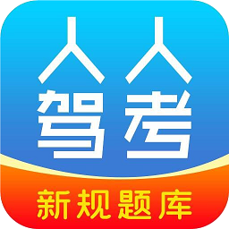 人人驾考app客户段下载_人人驾考手机版app下载安装v4.0.1