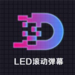 下载滚动字幕LED安装_滚动字幕LED安卓手机app安装v3.0