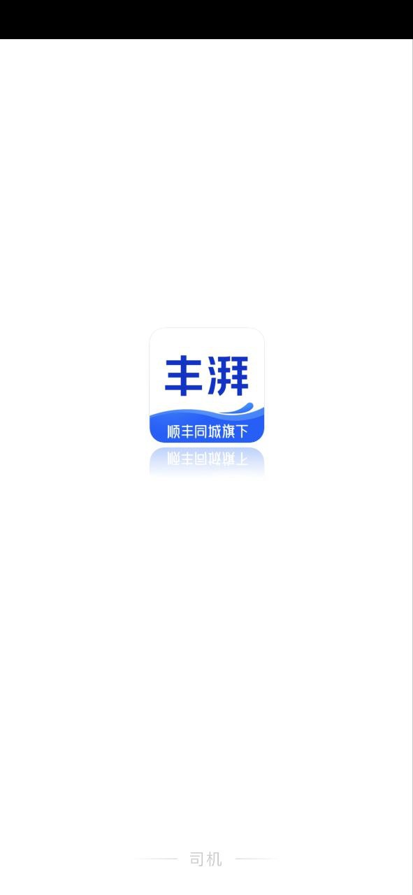 丰湃司机app下载网站_丰湃司机应用程序v4.3.2