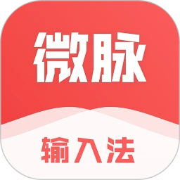 微脉输入法app网站_微脉输入法app开户网站v2.5.50