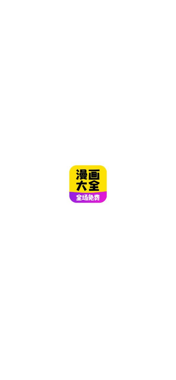 免费漫画大全注册登陆_免费漫画大全手机版appv1.1.9