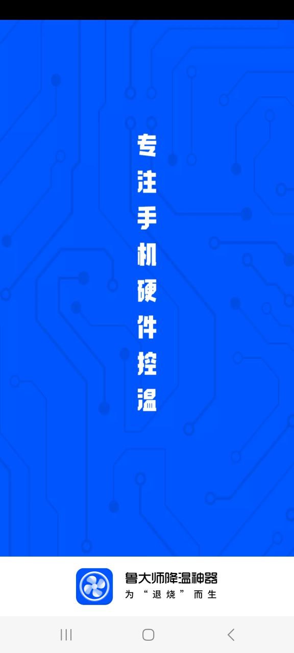 鲁大师降温神器app安卓下载_鲁大师降温神器手机纯净版下载v5.1