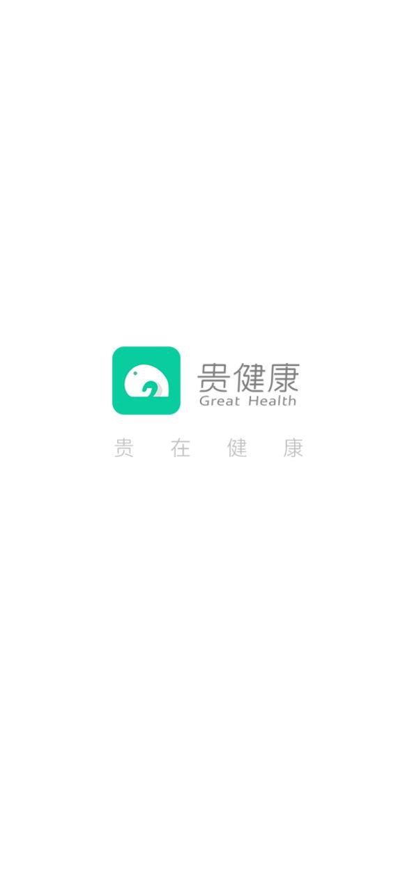 贵健康app免费下载_贵健康手机纯净版2023v0.9.42