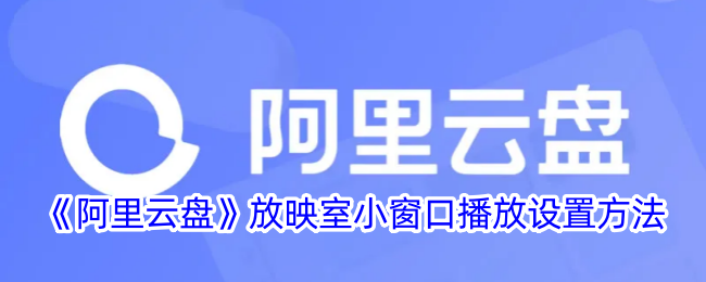 如何设置阿里云盘放映室小窗口播放？