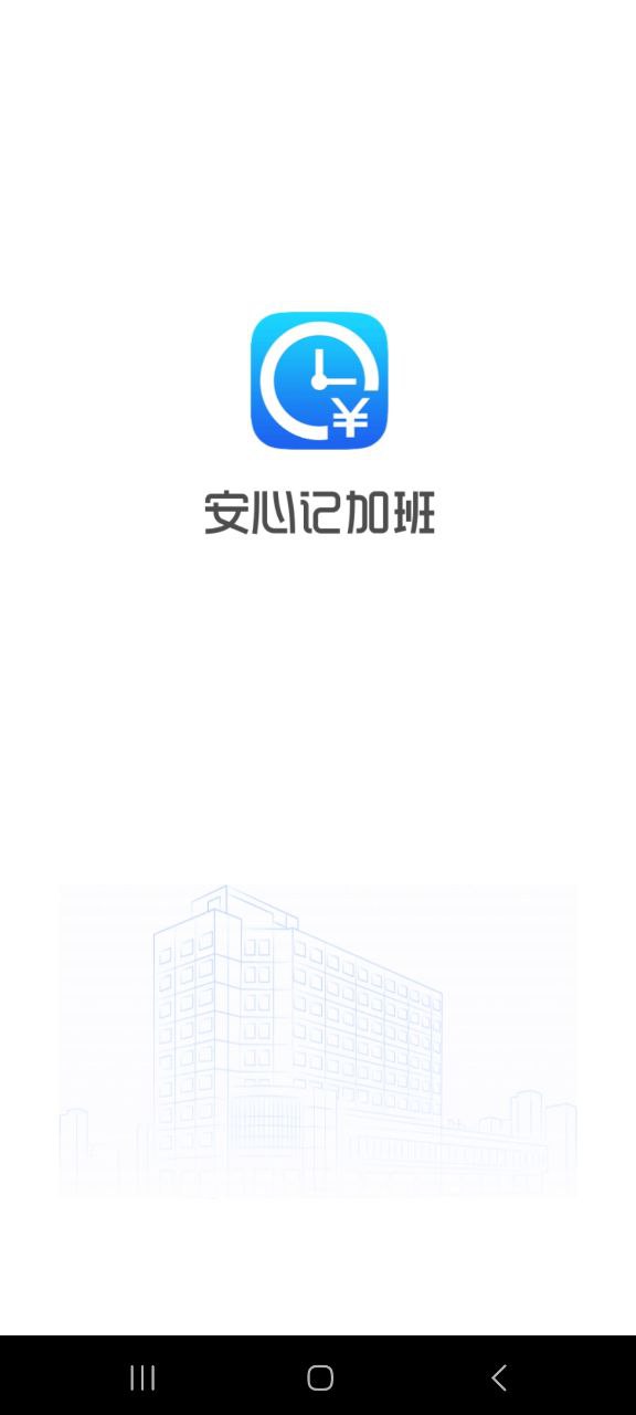 安心记加班app下载安装最新版本_安心记加班应用纯净版v7.0.11