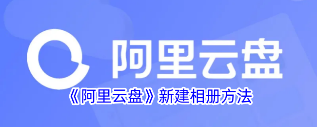 如何新建阿里云盘相册