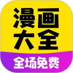 免费漫画大全注册登陆_免费漫画大全手机版appv1.1.9