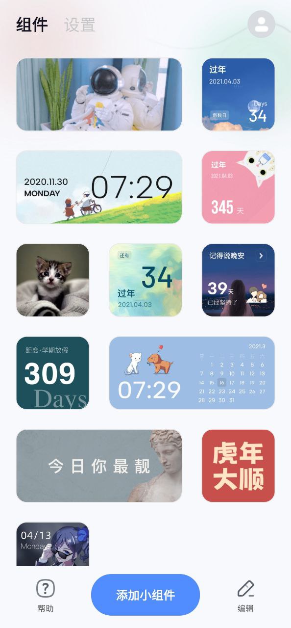 创意小组件安卓客户端下载_创意小组件app客户段下载v1.3.3