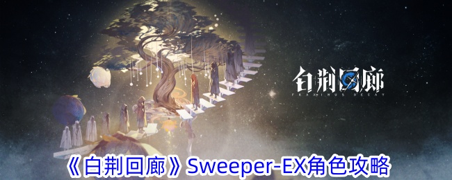 白荆回廊weeper-EX角色介绍