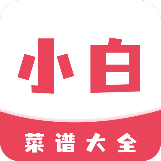 小白菜谱安卓最新版下载_小白菜谱手机安卓v1.2.0