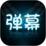 LED弹幕王手机纯净版2024_下载LED弹幕王app下载安装v3.0.4