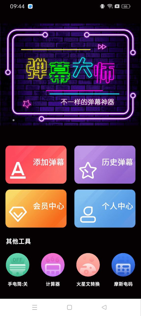 LED弹幕王手机纯净版2024_下载LED弹幕王app下载安装v3.0.4