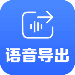 语音导出助手网页版_正版语音导出助手appv1.1.3