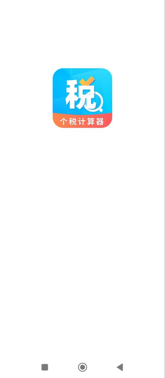 个人所得税抵扣正版app下载_个人所得税抵扣正版app下载2024v2.31607.9