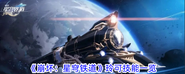 崩坏：星穹铁道玲可技能详解