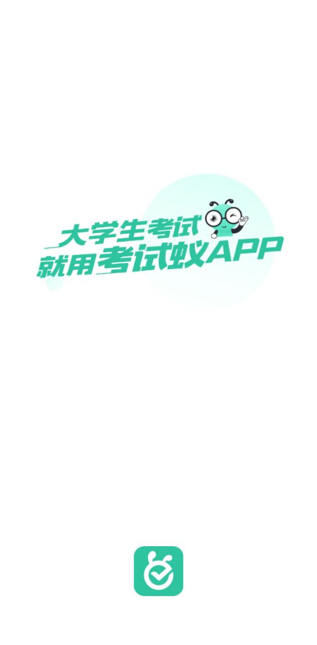 考试蚁背单词登陆注册_考试蚁背单词手机版app注册v2.28.5