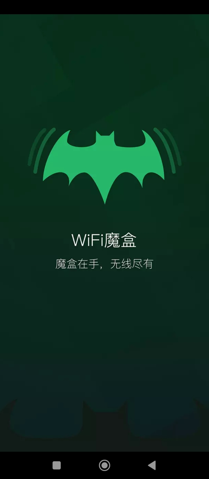 WiFi魔盒app2024下载_WiFi魔盒安卓软件最新下载安装v3.13.15