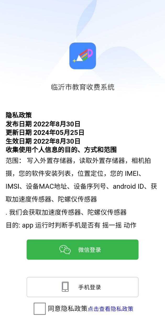 临沂市教育收费管理系统安卓手机下载_临沂市教育收费管理系统下载入口v5.5.6.00