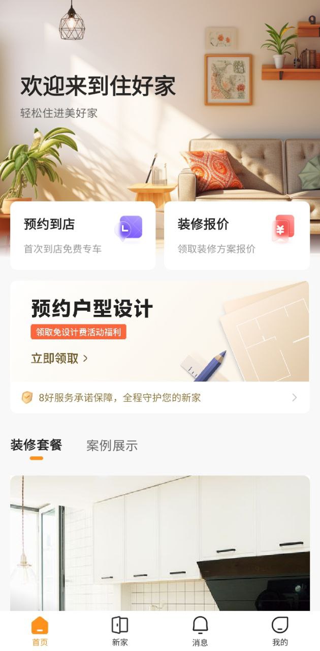 住好家app下载安装最新版_住好家应用安卓版下载v1.7.0