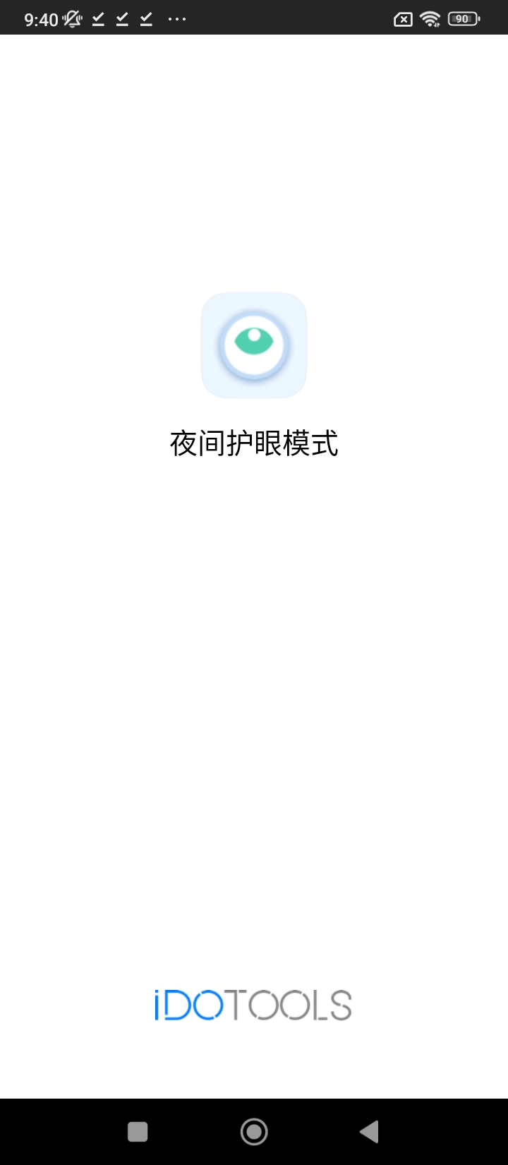 夜间护眼模式app2024下载_夜间护眼模式安卓软件最新下载安装v1.2.1