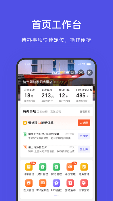 飞猪酒店商家2024最新永久免费版_飞猪酒店商家安卓移动版v9.9.1.2