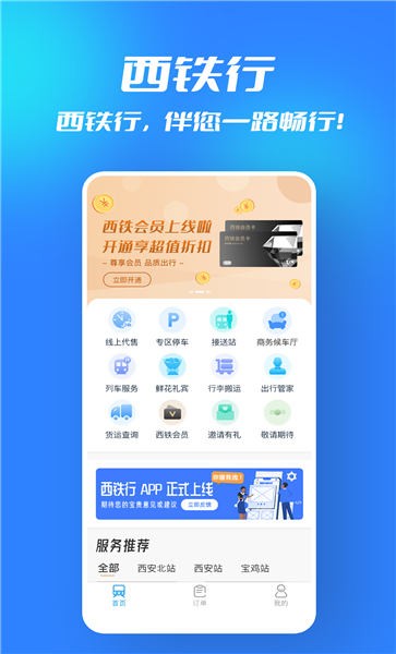 西铁行app下载安装最新版本_西铁行应用纯净版v1.4.4