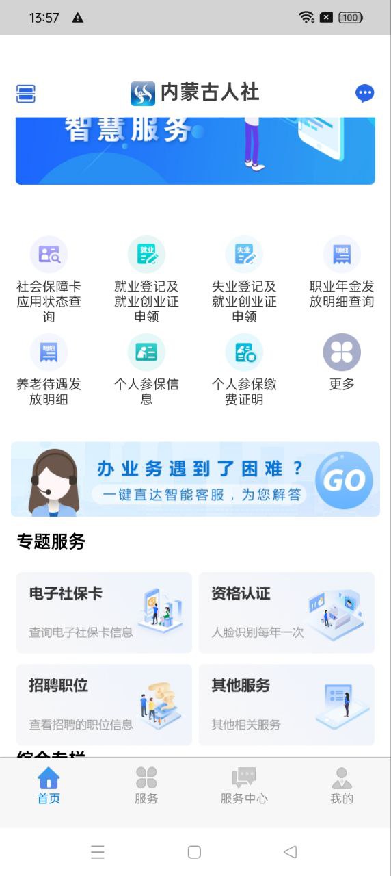 内蒙古人社app2024下载_内蒙古人社安卓软件最新下载安装v5.7.4