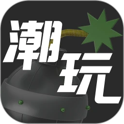 免费下载潮玩世界最新版_潮玩世界app注册v2.1.0