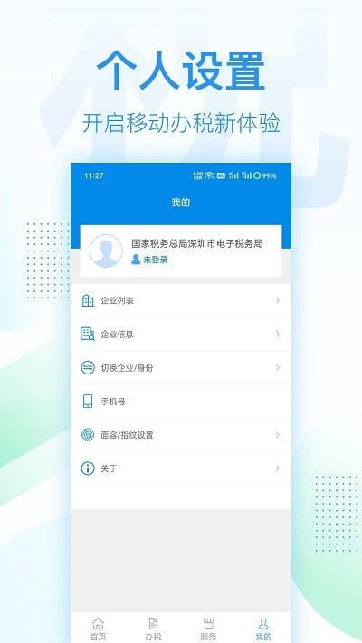 深圳税务手机版登入_深圳税务手机网站v1.0.16