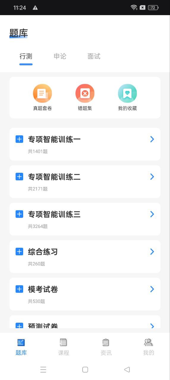 警考通app下载免费下载_警考通平台app纯净版v1.0.3