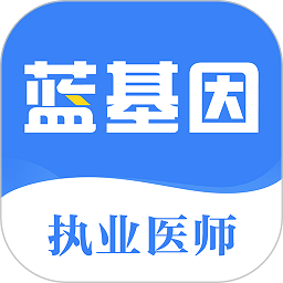 蓝基因执业医师app_蓝基因执业医师安卓软件免费版v2.2.1