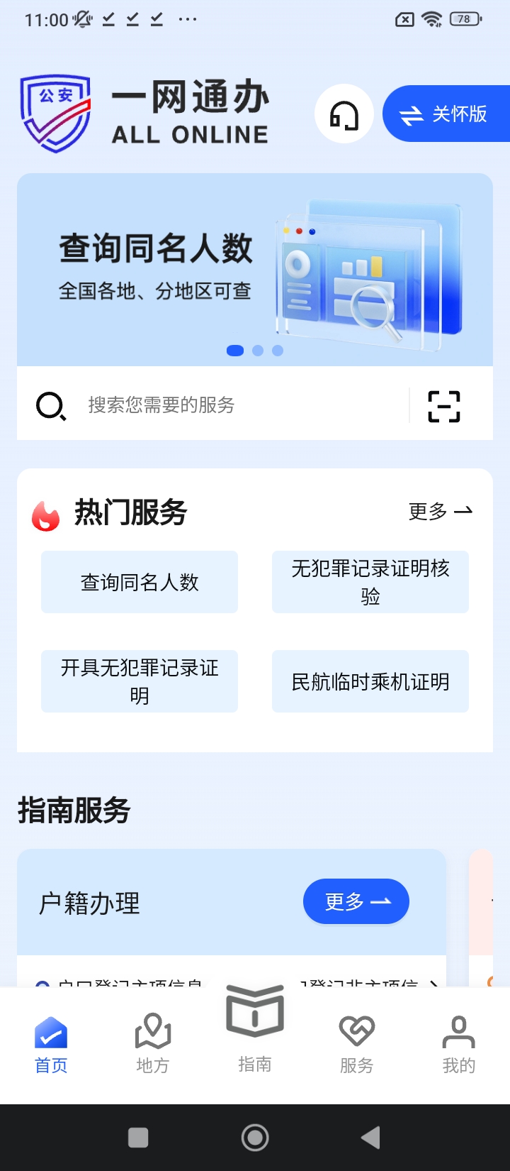 公安一网通办登陆注册_公安一网通办手机版app注册v1.2.29