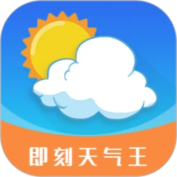 即刻天气王手机纯净版_下载即刻天气王app下载v2.8.4