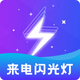 炫酷来电闪网站登录_炫酷来电闪android版下载安装v2.4.1