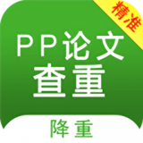 PP论文查重最新地址_PP论文查重下载安装appv4.6.0