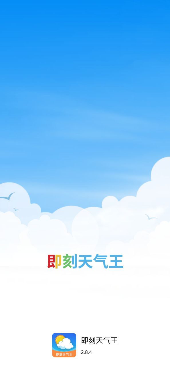 即刻天气王手机纯净版_下载即刻天气王app下载v2.8.4