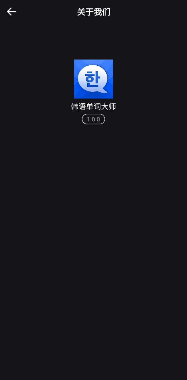 免费下载韩语单词大师最新版_韩语单词大师app注册v1.0