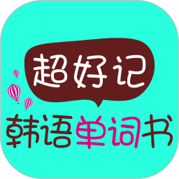 超好记韩语单词书app下载免费_超好记韩语单词书平台appv2.101.037