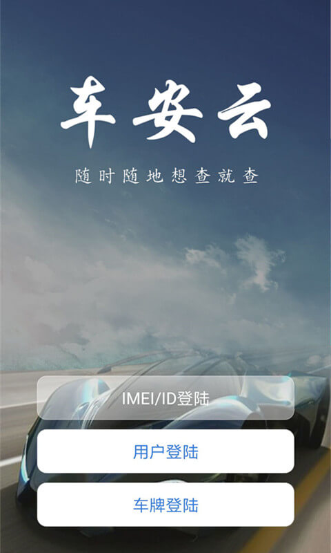 车安云app_车安云安卓软件免费版v1.1.17