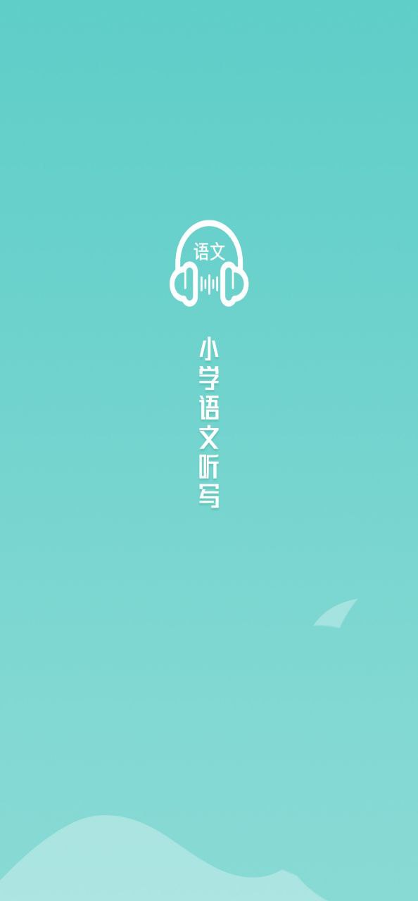 下载语文听写大师安装_语文听写大师安卓手机app安装v1.3.8