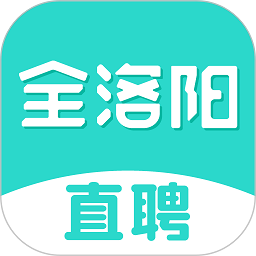 全洛阳直聘app下载免费_全洛阳直聘平台appv2.8.10