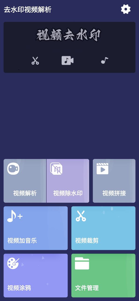 去水印视频解析正版下载_去水印视频解析正版app下载安卓v1.1.23