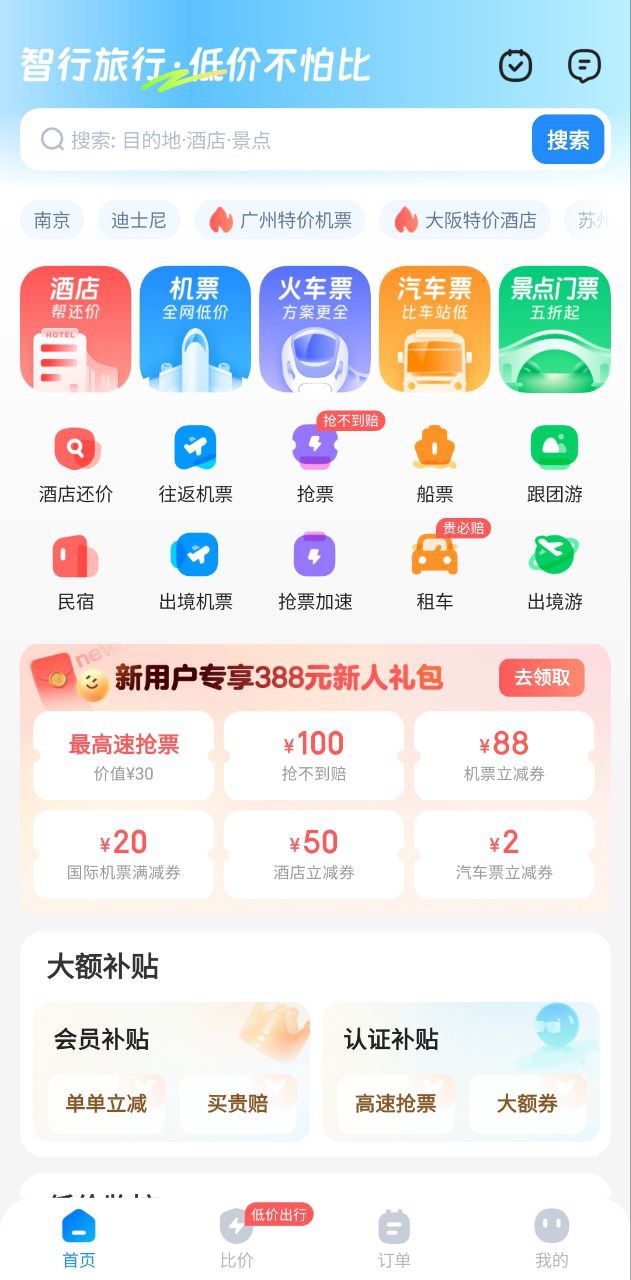 智行旅行免费网址手机登录_智行旅行手机登录网址v10.4.6