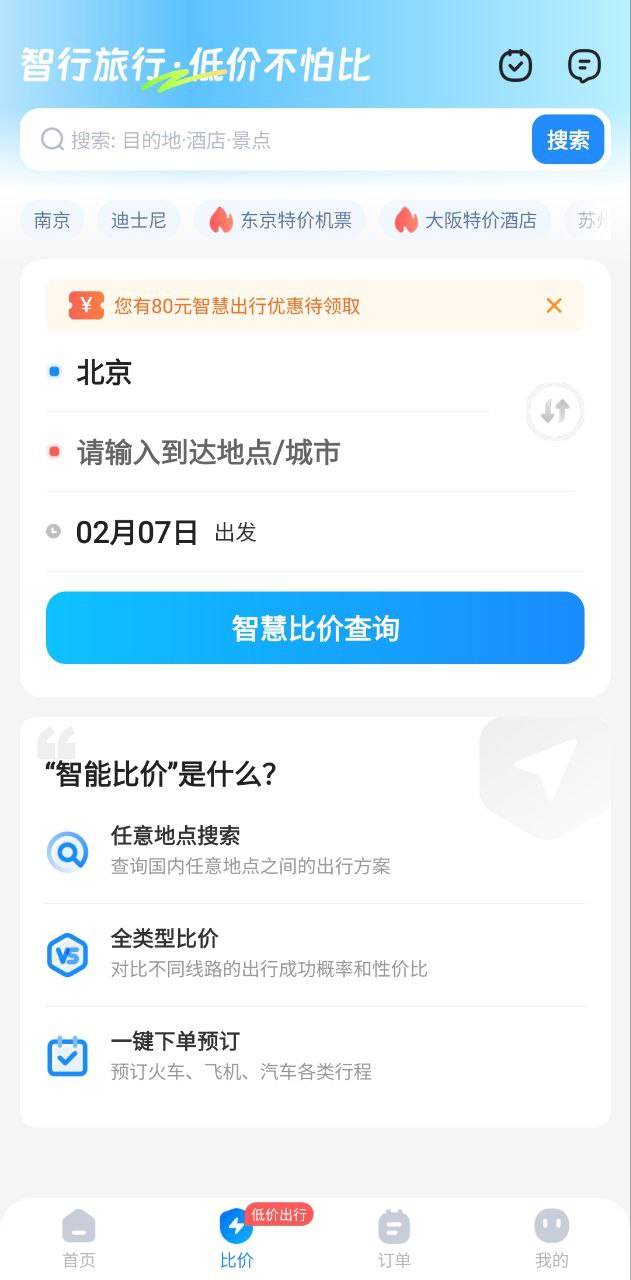 智行旅行免费网址手机登录_智行旅行手机登录网址v10.4.6