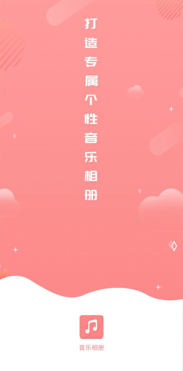 音乐相册手机制作app2024下载_音乐相册手机制作安卓软件最新下载安装v6.4.5