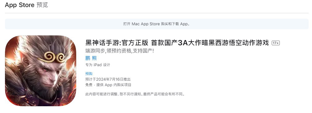 黑神话山寨手游在苹果商店国区上线，官方正版声称