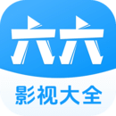 六六影视大全app下载安卓_六六影视大全应用下载v1.8.0