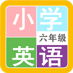 小学英语六年级