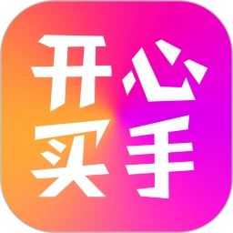 开心买手app下载_开心买手安卓软件最新安装v2.1.48