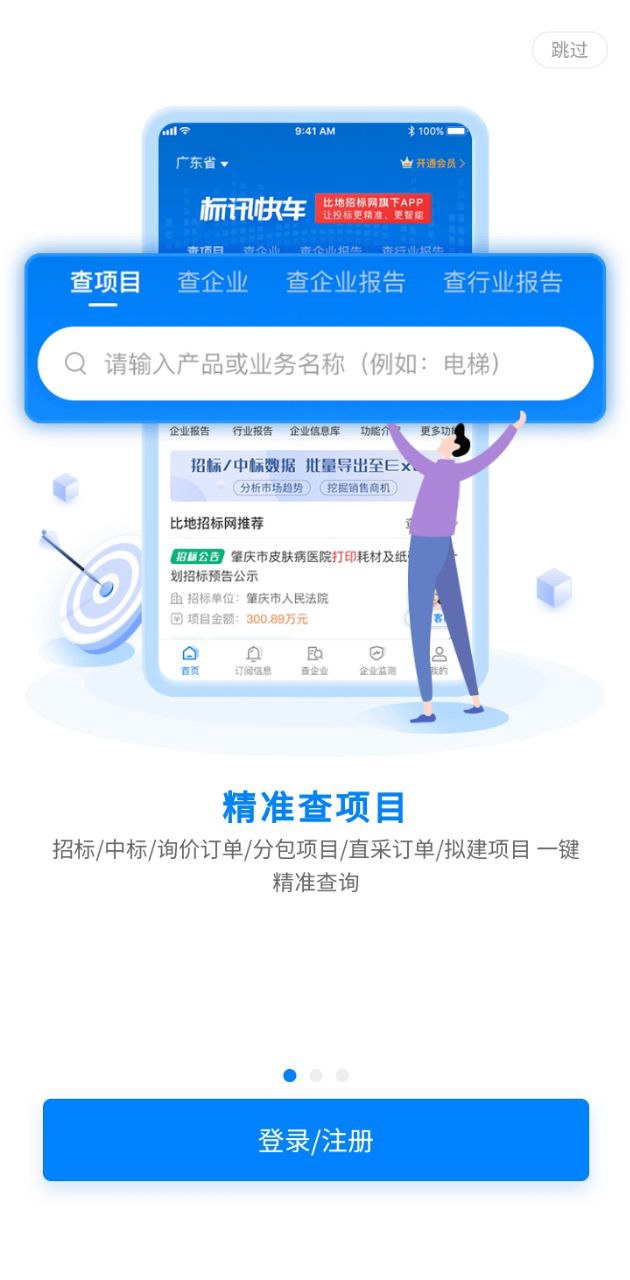 标讯快车招标网app2024下载_标讯快车招标网安卓软件最新下载安装v7.8.9